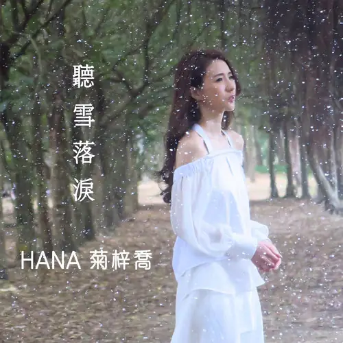 Listen To Snow Shedding Tears听雪落泪(Ting Xue Luo Lei) The Flame’s Daughter OST By Hana Kuk菊梓乔