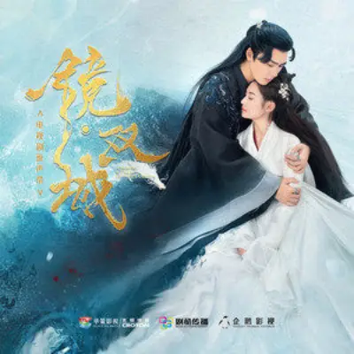 Wind and Moon Singing风月唱(Feng Yue Chang) Mirror: A Tale of Twin Cities OST By Jin Ling锦零 & Fei Yu Chu Ting飞鱼出听