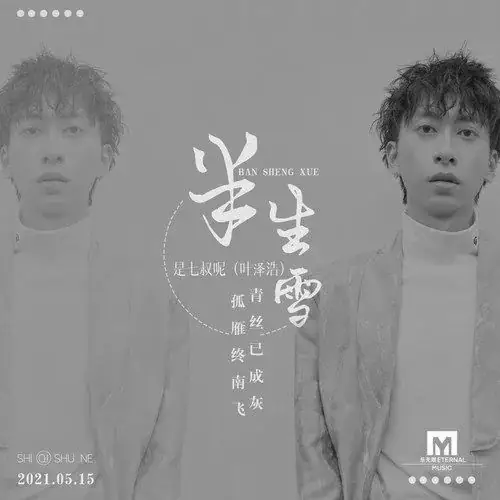 Half A Lifetime of Snow半生雪(Ban Sheng Xue) By Silk Ye是七叔呢