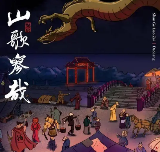 The Rakshasa Kingdom罗刹海市(Luo Cha Hai Shi) By Dao Lang刀郎