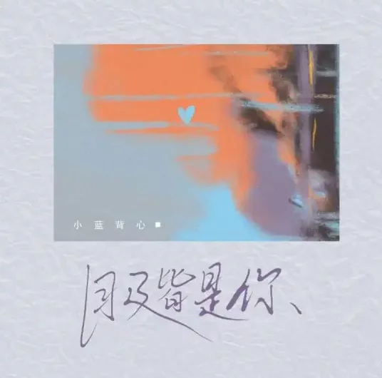 Only You are in My Eyes目及皆是你(Mu Ji Jie Shi Ni) By Xiao Lan Bei Xin小蓝背心