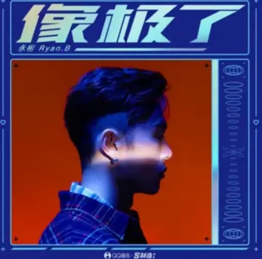 Look Like像极了(Xiang Ji Le) By Ryan.B永彬