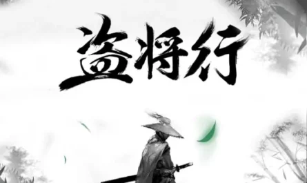 Ode To Grand Theft盗将行(Dao Jiang Xing) By Hua Zhou花粥 & Ma Yuyang马雨阳