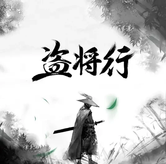 Ode To Grand Theft盗将行(Dao Jiang Xing) By Hua Zhou花粥 & Ma Yuyang马雨阳