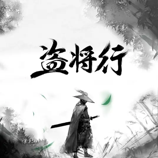 Ode To Grand Theft盗将行(Dao Jiang Xing) By Hua Zhou花粥 & Ma Yuyang马雨阳