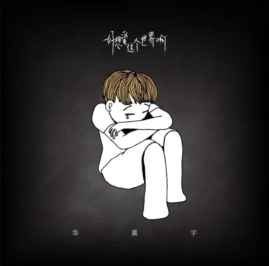 Really Wanna Love This World好想爱这个世界啊(Hao Xiang Ai Zhe Ge Shi Jie A) By Hua Chenyu华晨宇