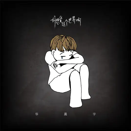 Really Wanna Love This World好想爱这个世界啊(Hao Xiang Ai Zhe Ge Shi Jie A) By Hua Chenyu华晨宇