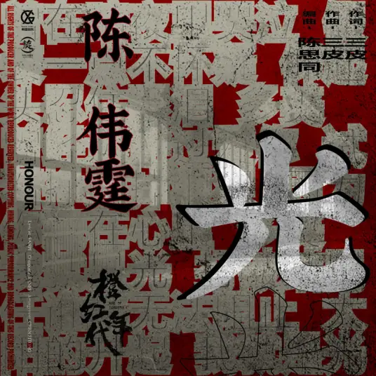 Light光(Guang) Age of Legends OST By William Chan陈伟霆