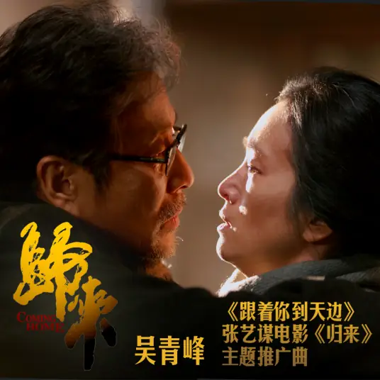 Follow You To The Horizon跟着你到天边(Gen Zhe Ni Dao Tian Bian) Coming Home OST By Greeny Wu Tsing-fong吴青峰 & Han Lei韩磊 & Chang Shilei常石磊