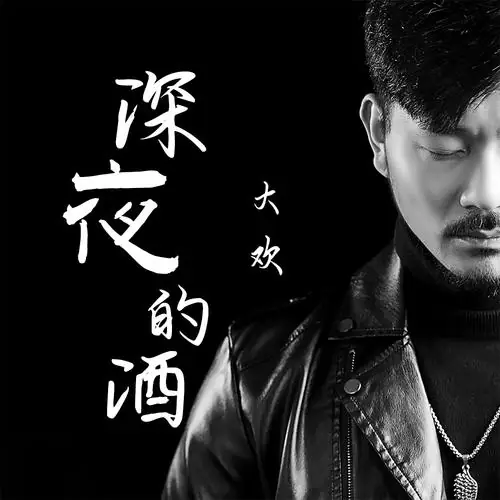 The Midnight Wine深夜的酒(Shen Ye De Jiu) By Da Huan大欢