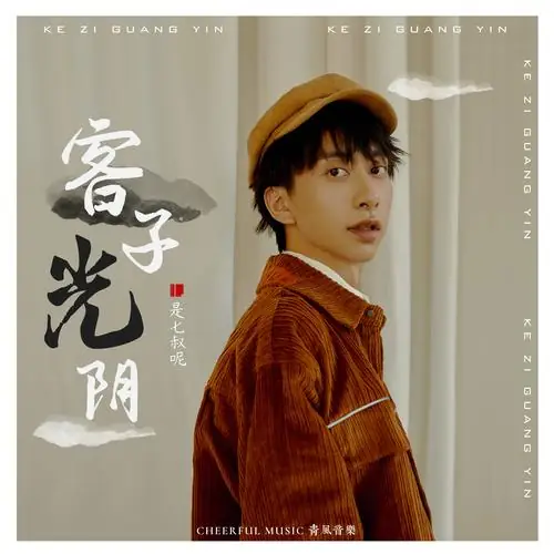 Traveler in Time客子光阴(Ke Zi Guang Yin) By Silk Ye是七叔呢