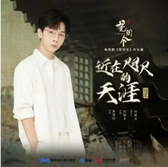 Nearby近在咫尺的天涯(Jin Zai Zhi Chi De Tian Ya) In Blossom OST By Hu Xia胡夏