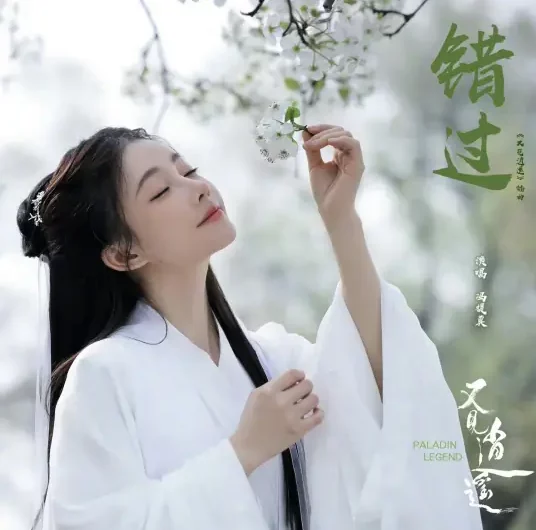 Miss错过(Cuo Guo) Sword and Fairy 1 OST By Feng Timo冯提莫