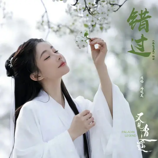 Miss错过(Cuo Guo) Sword and Fairy 1 OST By Feng Timo冯提莫