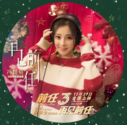 Goodbye, My Ex再见前任(Zai Jian Qian Ren) Ex-File 3: The Return of the Exes OST By Feng Timo冯提莫