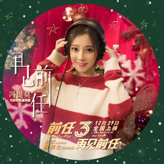 Goodbye, My Ex再见前任(Zai Jian Qian Ren) Ex-File 3: The Return of the Exes OST By Feng Timo冯提莫