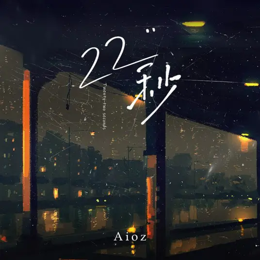 22 Seconds 22秒(22 Miao) By Aioz