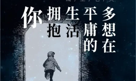 How Much I'd Wish to Hug You in Our Ordinary Life多想在平庸的生活拥抱你(Duo Xiang Zai Ping Yong De Sheng Huo Yong Bao Ni) By Ge Bi Lao Fan隔壁老樊