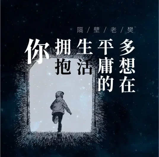 How Much I’d Wish to Hug You in Our Ordinary Life多想在平庸的生活拥抱你(Duo Xiang Zai Ping Yong De Sheng Huo Yong Bao Ni) By Ge Bi Lao Fan隔壁老樊