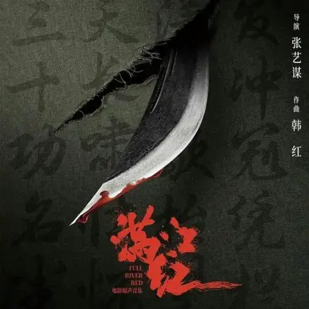 Gaze望(Wang) Full River Red OST By Han Hong韩红