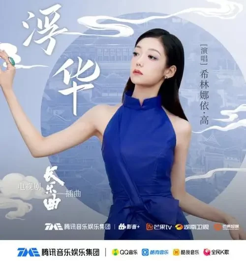 Extravagant浮华(Fu Hua) Melody of Golden Age OST By Curley G希林娜依高