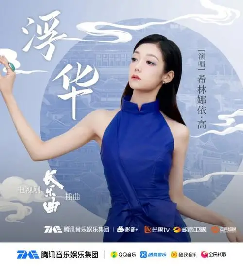 Extravagant浮华(Fu Hua) Melody of Golden Age OST By Curley G希林娜依高
