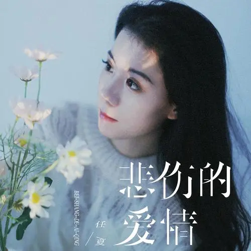 Sad Love悲伤的爱情(Bei Shang De Ai Qing) By Ren Xia任夏