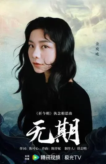 Indefinite无期(Wu Qi) Sword and Fairy OST By Vanessa Jin Wenqi金玟岐