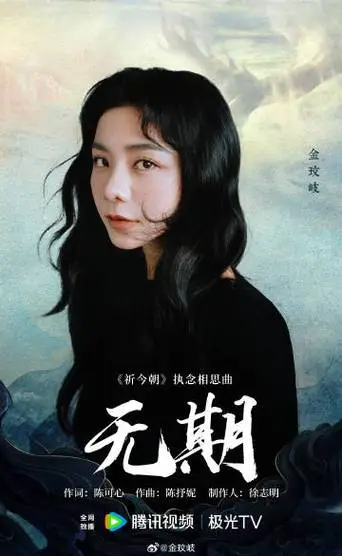 Indefinite无期(Wu Qi) Sword and Fairy OST By Vanessa Jin Wenqi金玟岐