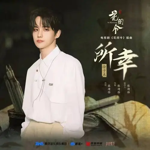 Fortunately所幸(Suo Xin) In Blossom OST By Xu ZiWei徐子未