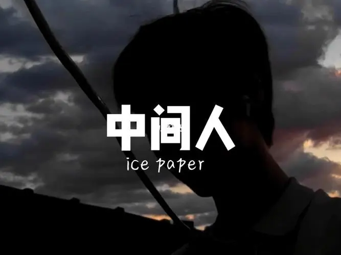 WTF Baby中间人(Zhong Jian Ren) By Ice Paper