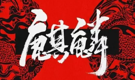 Kylin麒麟(Qi Lin) I Am Nobody OST By Zao An早安