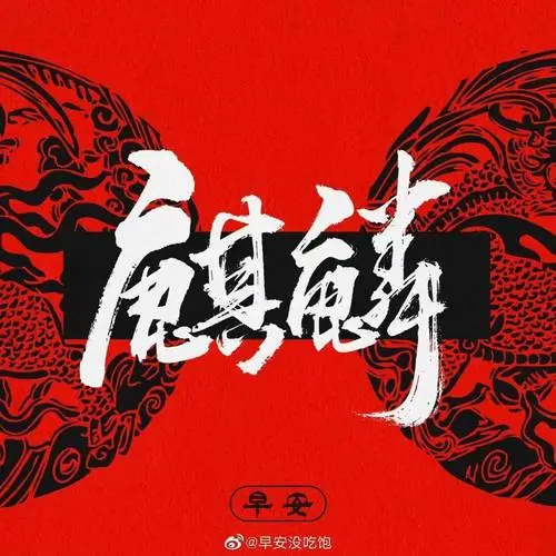 Kylin麒麟(Qi Lin) I Am Nobody OST By Zao An早安