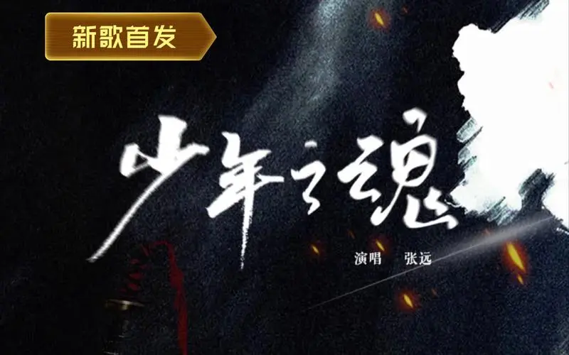 The Spirit of Youth少年之魂(Shao Nian Zhi Hun) Dashing Youth OST By Zhang Yuan张远