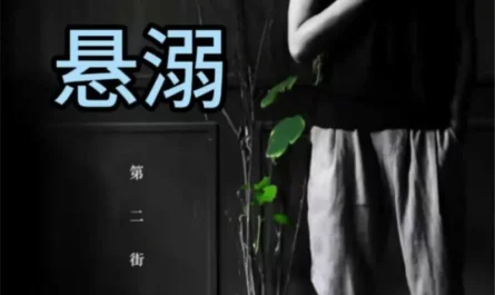 Hanging and Drowning悬溺(Xuan Ni) By Ge Dongqi葛东琪