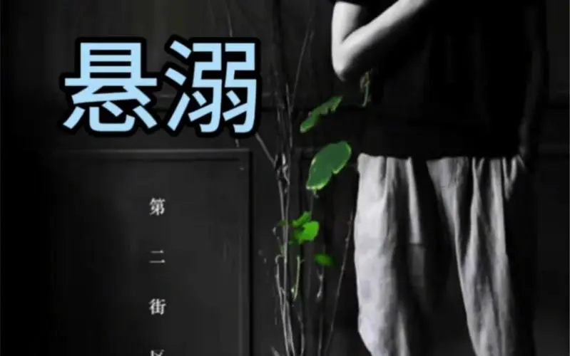Hanging and Drowning悬溺(Xuan Ni) By Ge Dongqi葛东琪