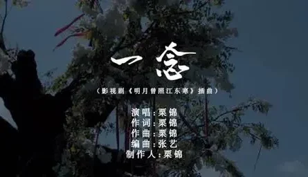 One Thought一念(Yi Nian) The Moon Brightens For You OST By Li Jin栗锦