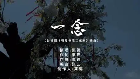 One Thought一念(Yi Nian) The Moon Brightens For You OST By Li Jin栗锦