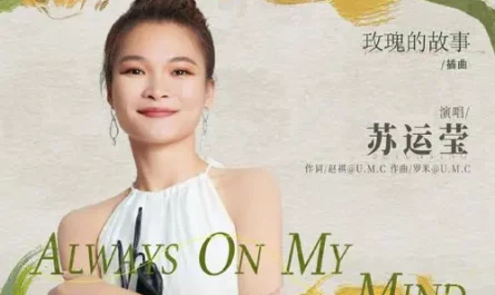 Always On My Mind (The Tale of Rose OST) By Sue Su Yunying苏运莹