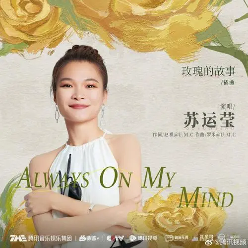 Always On My Mind (The Tale of Rose OST) By Sue Su Yunying苏运莹
