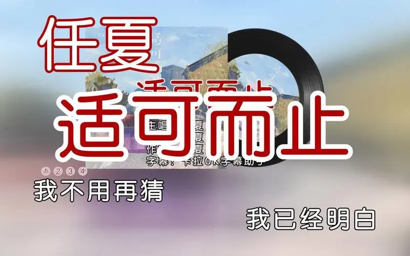 Enough is Enough适可而止(Shi Ke Er Zhi) By Ren Xia任夏