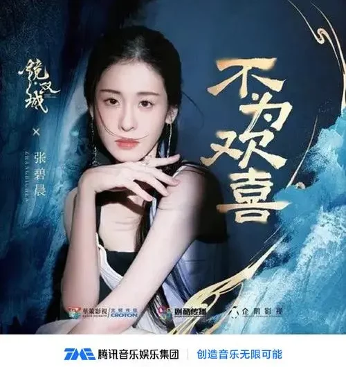 Not for Joy不为欢喜(Bu Wei Huan Xi) Mirror: A Tale of Twin Cities OST By Zhang Bichen张碧晨