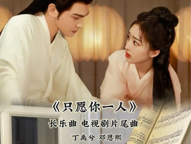 Only Want You只愿你一人(Zhi Yuan Ni Yi Ren) Melody of Golden Age OST By Ryan Ding Yuxi丁禹兮 & Deng Enxi邓恩熙