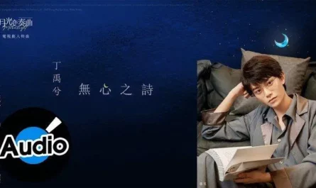 Unintentional Poem无心之诗(Wu Xin Zhi Shi) Moonlight OST By Ryan Ding Yuxi丁禹兮
