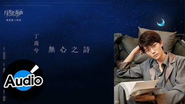 Unintentional Poem无心之诗(Wu Xin Zhi Shi) Moonlight OST By Ryan Ding Yuxi丁禹兮