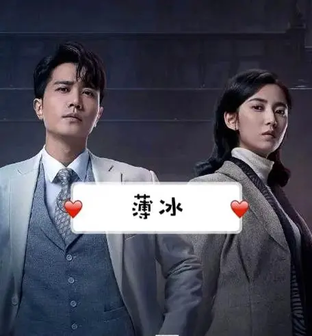 Rival Confidant对手知己(Dui Shou Zhi Ji) Thin Ice OST By Ge Bi Lao Fan隔壁老樊