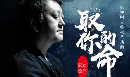 Take Your Life取你的命(Qu Ni De Ming) Ever Night OST By Song Song宋松