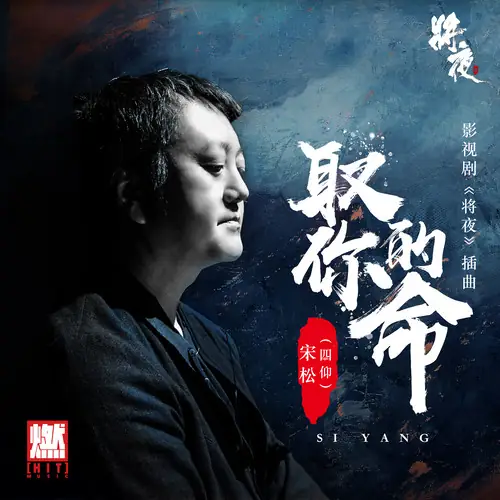 Take Your Life取你的命(Qu Ni De Ming) Ever Night OST By Song Song宋松