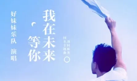 I'll Wait For You In The Future我在未来等你(Wo Zai Wei Lai Deng Ni) Waiting For You In The Future OST By Good Meimei好妹妹乐队
