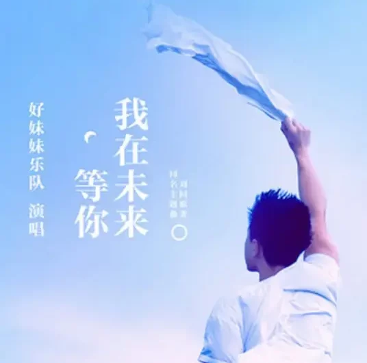 I’ll Wait For You In The Future我在未来等你(Wo Zai Wei Lai Deng Ni) Waiting For You In The Future OST By Good Meimei好妹妹乐队